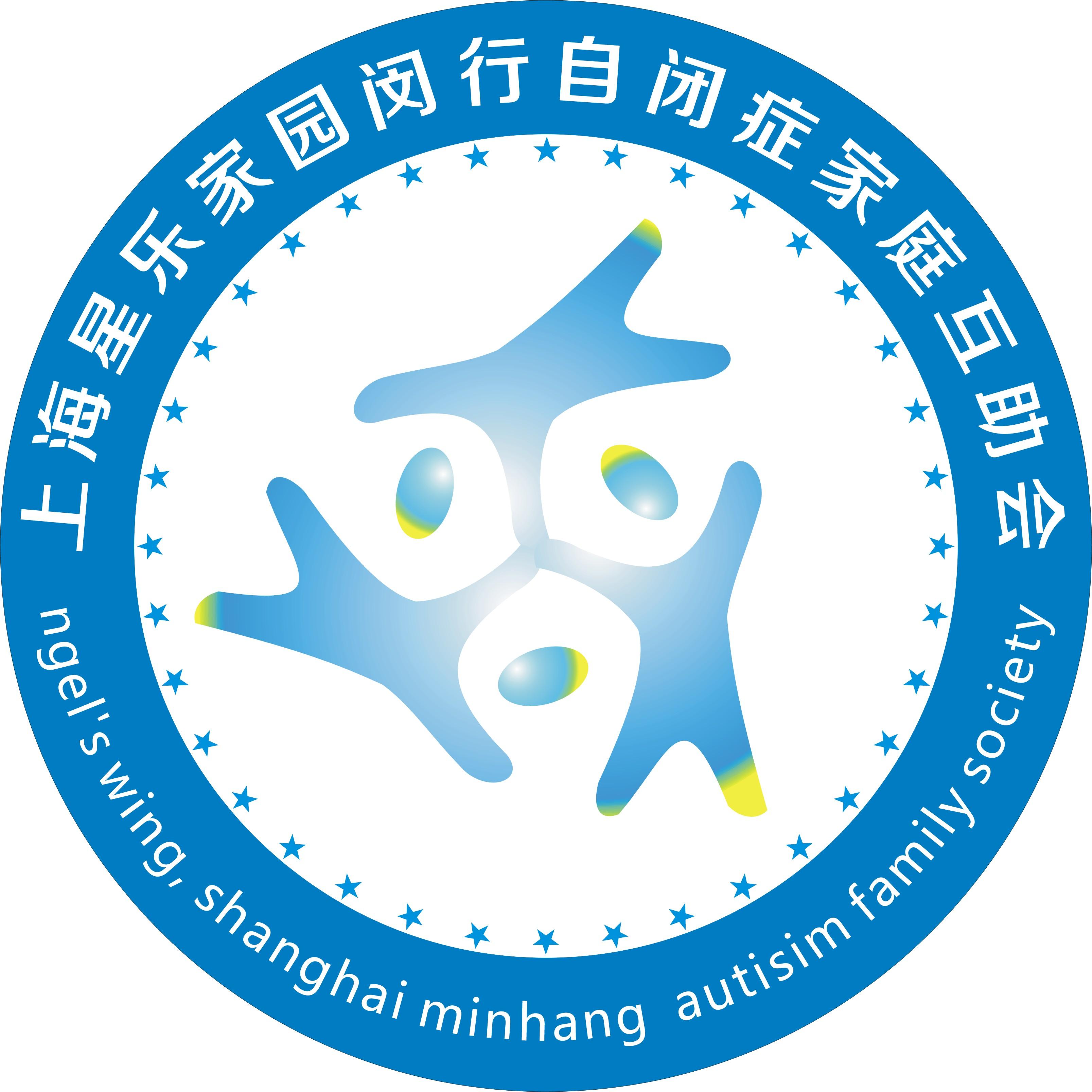 上海市闵行区自闭症志愿者协会