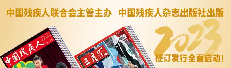 中国残疾人联合会主管主办 中国残疾人杂志出版社出版
